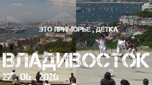 Владивосток литературно-музыкальный спектакль Это Приморье,детка (27 июня 2026).