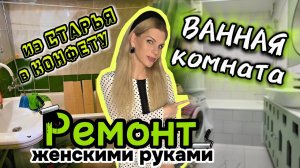 ВАННАЯ КОМНАТА МЕЧТЫ. Как я САМА сделала капитальный ремонт.