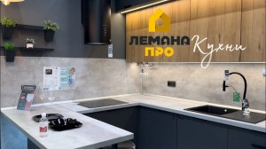 Лемана ПРО/Леруа Мерлен/Leroy Merlin: Обзор кухонь
