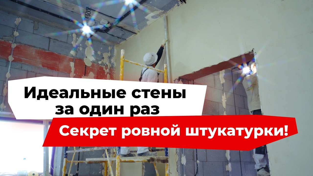 Как правильно штукатурить стены | выравнивание стен по маякам в загородном доме смотреть онлайн