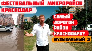 Фестивальный район Краснодара🏠