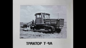 Альбом «Трактор Т-4А и его промышленная модификация» АТЗ. 1990-ые гг.