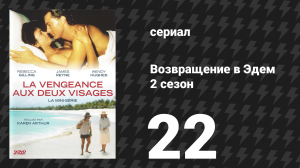 Возвращение в Эдем 2 сезон 22 серия «Свидетель в последнюю минуту» (сериал, 1986)