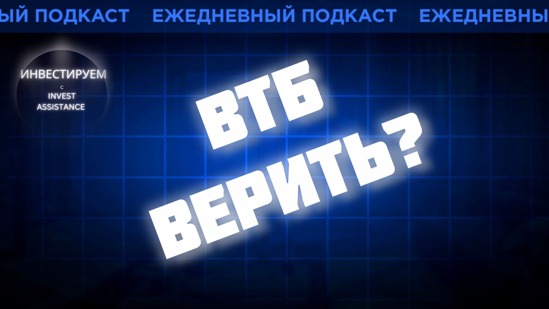 ВТБ ОБЕЩАЕТ ДИВИДЕНДЫ: ВЕРИТЬ? СБЕР, БСПБ, ОФЗ И ВАЛЮТНЫЕ БОНДЫ смотреть онлайн