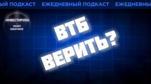 ВТБ ОБЕЩАЕТ ДИВИДЕНДЫ: ВЕРИТЬ? СБЕР, БСПБ, ОФЗ И ВАЛЮТНЫЕ БОНДЫ