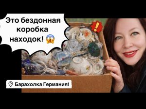 🔥Барахолка РаСпаКовка, Германия! Антиквариат, Винтаж, Фарфор! Про поиск клада!