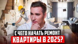 Поэтапный ремонт квартиры с нуля: От Черновой до Чистовой отделки