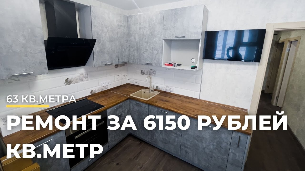 РЕМОНТ В МОСКВЕ ЗА 6150 РУБЛЕЙ КВ. МЕТР! смотреть онлайн