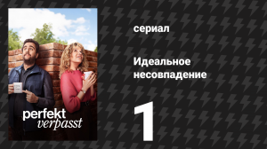 Идеальное несовпадение 1 серия «Сырный тип 4» (сериал, 2024)