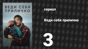 Веди себя прилично 3 серия (сериал, 2025)