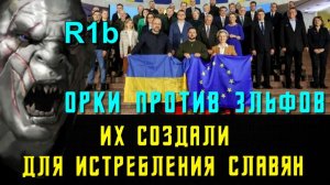 Вот кто такие ОРКИ на самом деле❗
