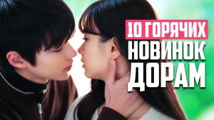 НЕВЕРОЯТНЫЕ ДОРАМЫ июля 2026! 😍 Новые корейские сериалы, которые стоит посмотреть
