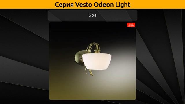 Vesto Odeon Light - подвесная люстра, настольная лампа и бра смотреть онлайн