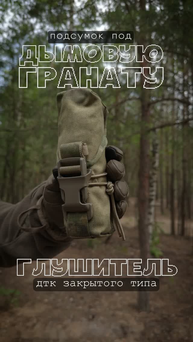 УНИВЕРСАЛЬНЫЙ ПОДСУМОК ПОД ДЫМ ИЛИ ГЛУШИТЕЛЬ (ДТК) GEAR CRAFT
