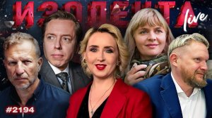 ИЗОЛЕНТА Live #2194 | 30.06.26