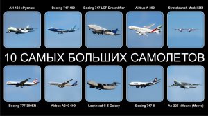 Топ 10 САМЫХ БОЛЬШИХ САМОЛЕТОВ