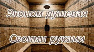 Душевая кабина своими руками