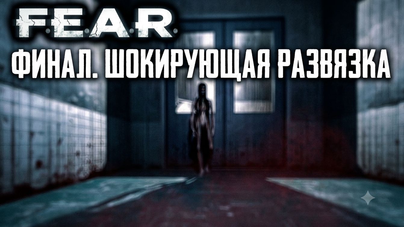 F.E.A.R - Прохождение!