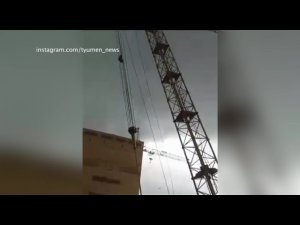 ЧП с кранами на стройплощадке в Тюмени