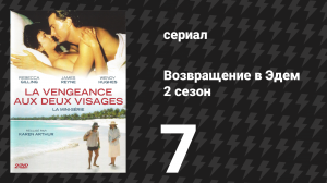 Возвращение в Эдем 2 сезон 7 серия «Решение» (сериал, 1986)