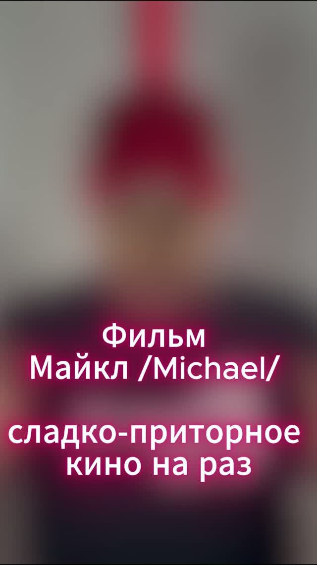 Фильм Майкл /Michael/ - сладко-приторное кино на раз