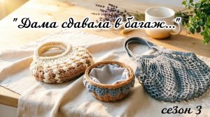«Дама сдавала в багаж...» 3 сезон. Итоги