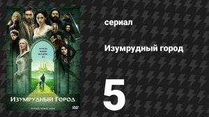 Изумрудный город 5 серия «Все лгут» (сериал, 2017)