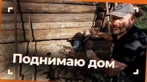 Поднял дом на домкрате! Бревна сжимаются и ломаются