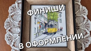 ДЕВЯТЬ ОФОРМЛЕННЫХ РАБОТ