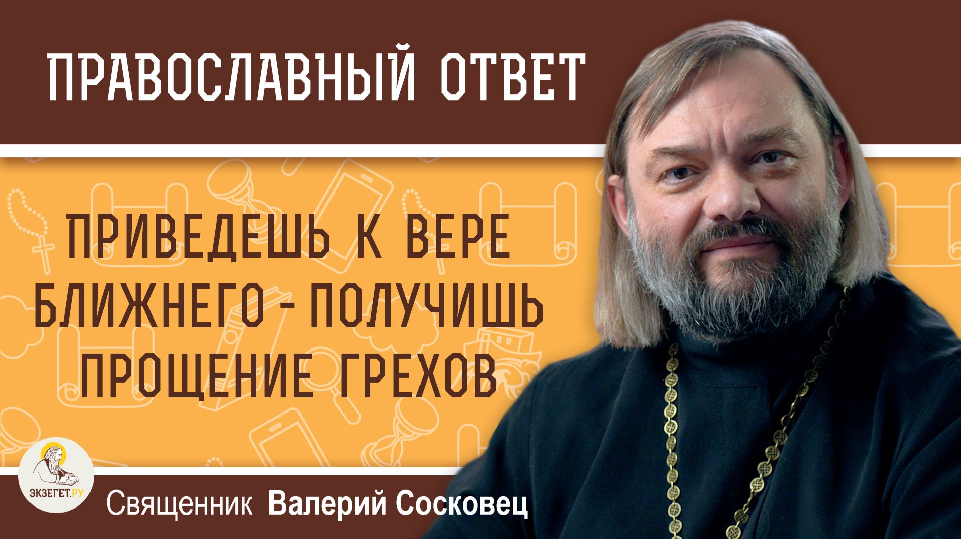 Приведешь к вере ближнего - получишь прощение многих грехов. Священник Валерий Сосковец смотреть онлайн