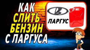 Как слить бензин с ларгуса