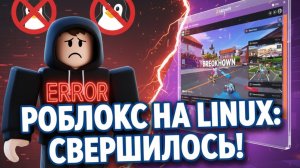 СВЕРШИЛОСЬ! Теперь Roblox идет на Linux идеально: Установка в один клик