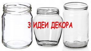 3 ИДЕИ ЛЕГКОГО ДЕКОРА стеклянных баночек своими руками // Декор из мусора // Поделки с детьми