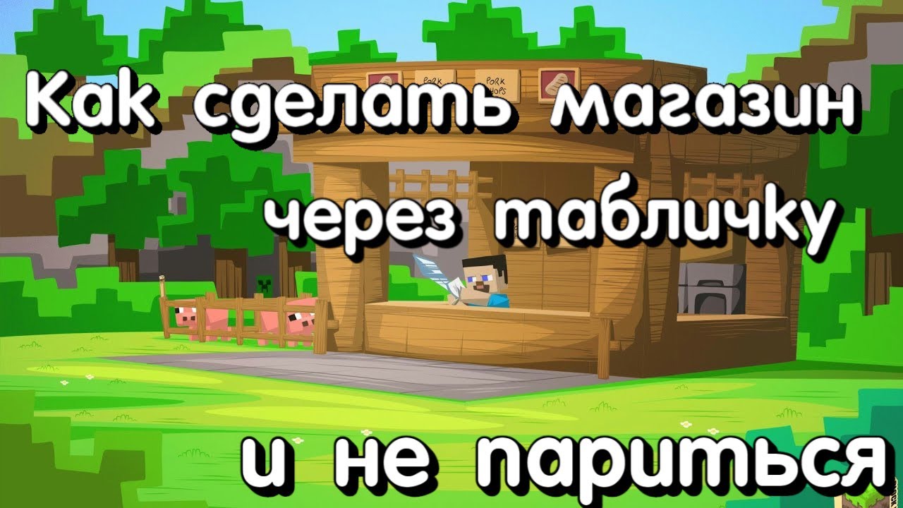 Магазин через табличку - SkyGame смотреть онлайн