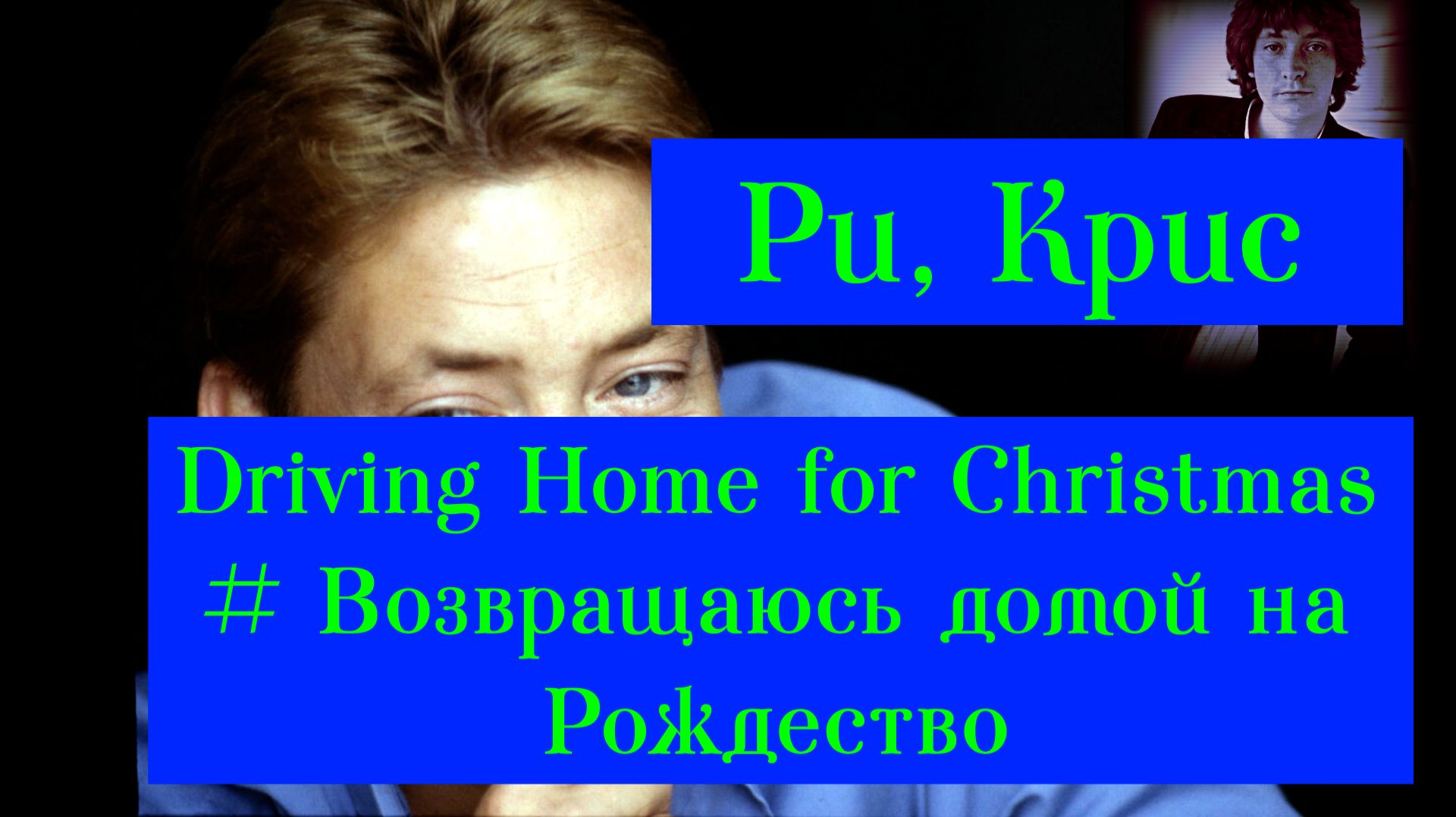 Driving Home for Christmas #  Возвращаюсь домой на Рождество #1986 #Крис Ри# Питер Баркер