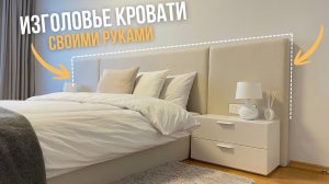 Изголовье кровати своими руками