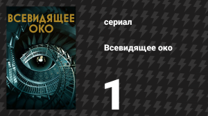 Всевидящее око 1 серия «Курица в лисьем доме» (сериал, 2023)