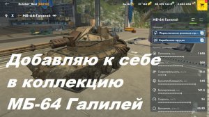 Добавляю к себе в коллекцию МБ-64 Галилей. Tanks Blitz Стрим.
