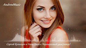 Сергей Кузнецов и Нина Кирсо - Черемуховый дым -AI cover [get.gt]