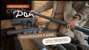 Я СДЕЛАЛА ЭТО! | Полная РАЗВОДКА КАНАЛИЗАЦИИ в доме своими руками. ДАЧНЫЕ ДЕЛА 30