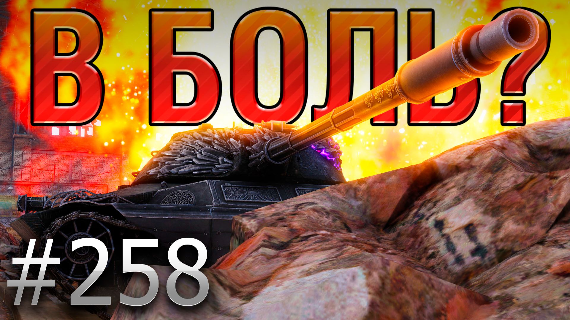 В БОЛЬ? Выпуск №258 💥 ЛЕГЕНДАРНЫЙ ПЕПЕЛАЦ 💥 Wilk на Промзоне [Мир Танков] смотреть онлайн