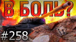 В БОЛЬ? Выпуск №258 💥 ЛЕГЕНДАРНЫЙ ПЕПЕЛАЦ 💥 Wilk на Промзоне [Мир Танков]