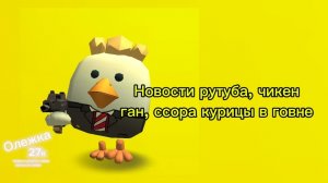 Новости рутуба || News rutubers || Разбор конфликта: Курицы в говне💖