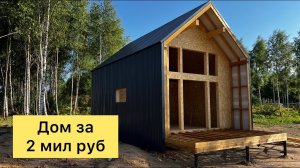 Дом за два миллиона в Москве!