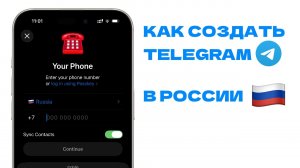 Как СОЗДАТЬ Telegram Акаунт в России (2026)