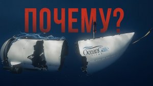 Что на самом деле произошло с батискафом Титан
