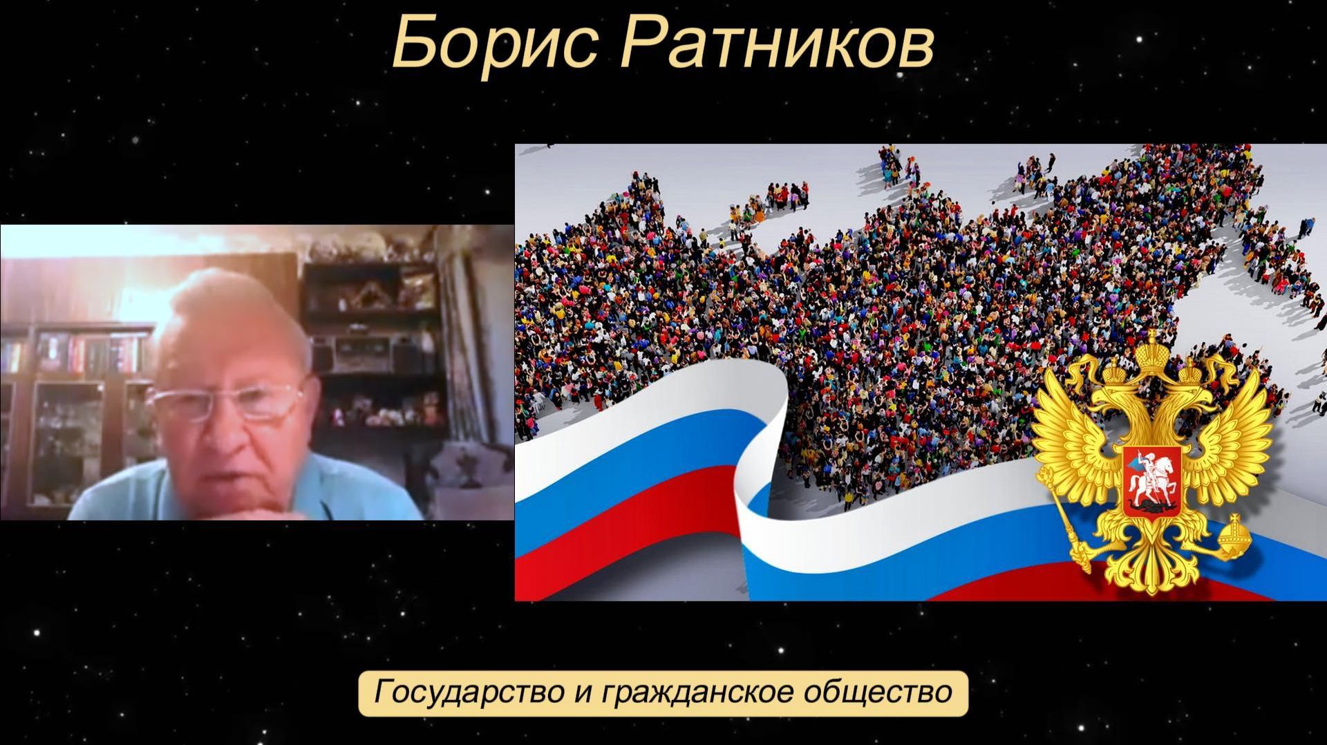 Борис Ратников - Государство и гражданское общество.