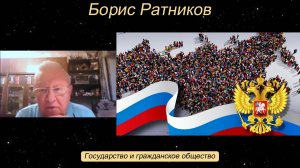 Борис Ратников - Государство и гражданское общество.