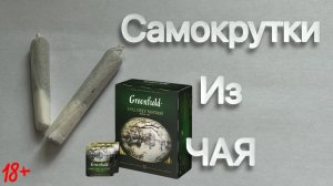 Как сделать самокрутку из ЧАЯ