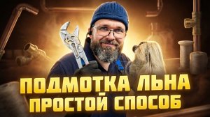 Подмотка льна на сантехническую резьбу/Как и сколько подмотать пакли.